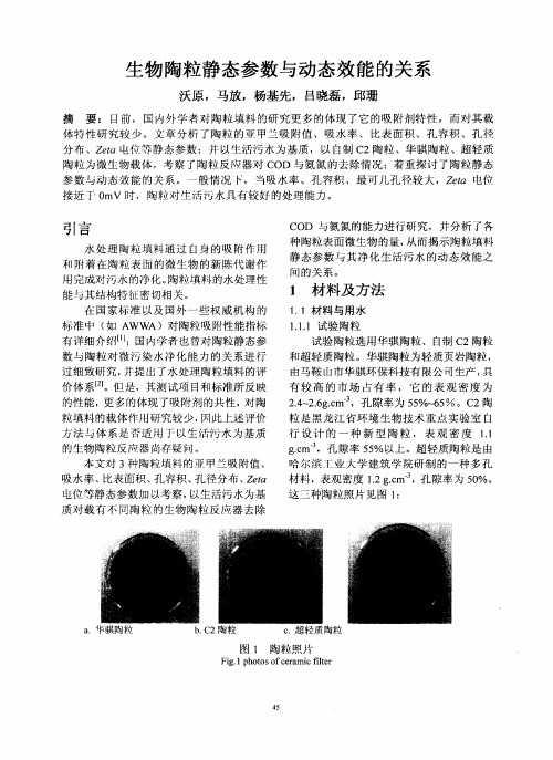 生物陶粒静态参数与动态效能的关系