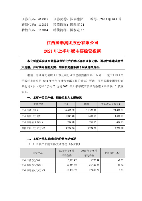 603977江西国泰集团股份有限公司2021年半年度主要经营数据公告