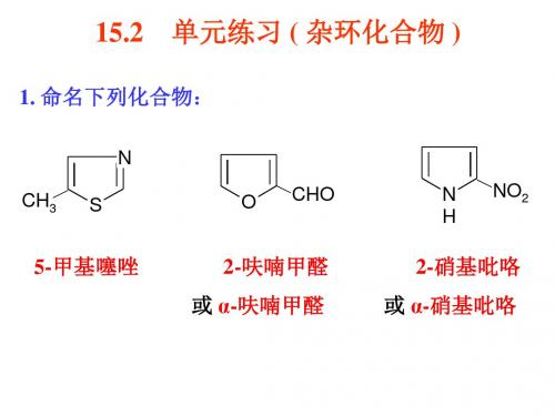 杂环化合物单元练习