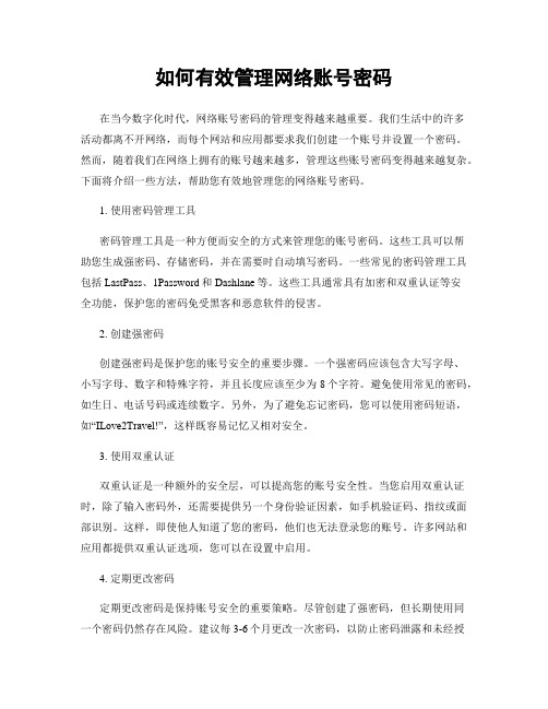 如何有效管理网络账号密码