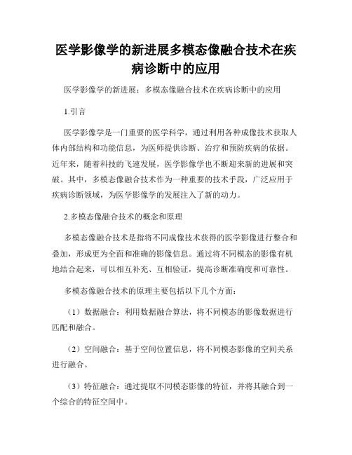 医学影像学的新进展多模态像融合技术在疾病诊断中的应用