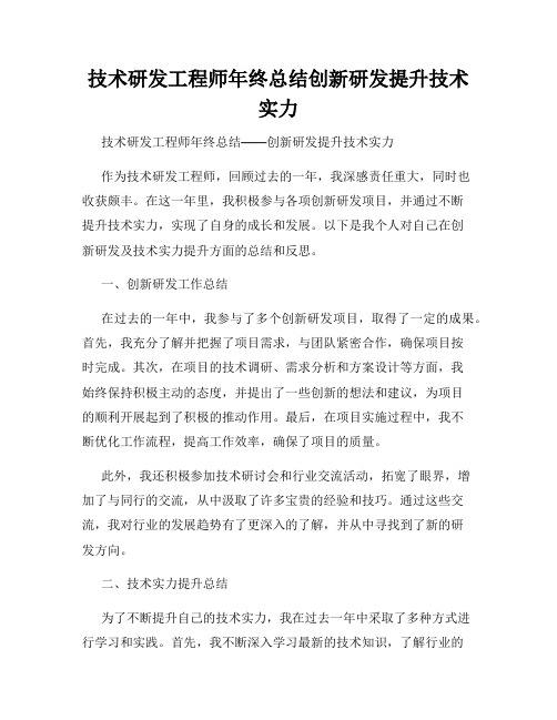 技术研发工程师年终总结创新研发提升技术实力