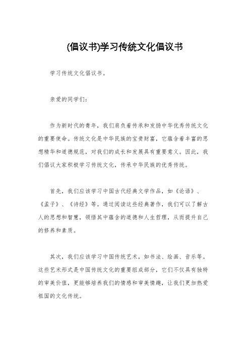 (倡议书)学习传统文化倡议书