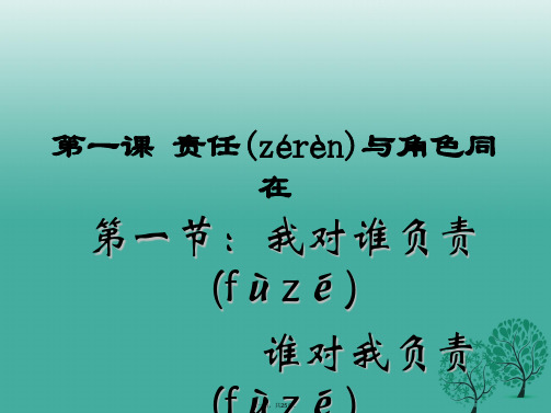 浙江省宁波市九年级政治全册第一单元承担责任服务社会第一课责任与角色同在第1框我对谁负责,谁对我负责课