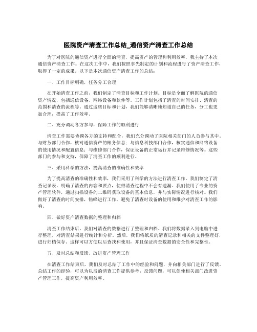 医院资产清查工作总结_通信资产清查工作总结