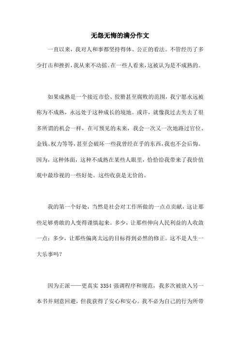 无怨无悔的满分作文