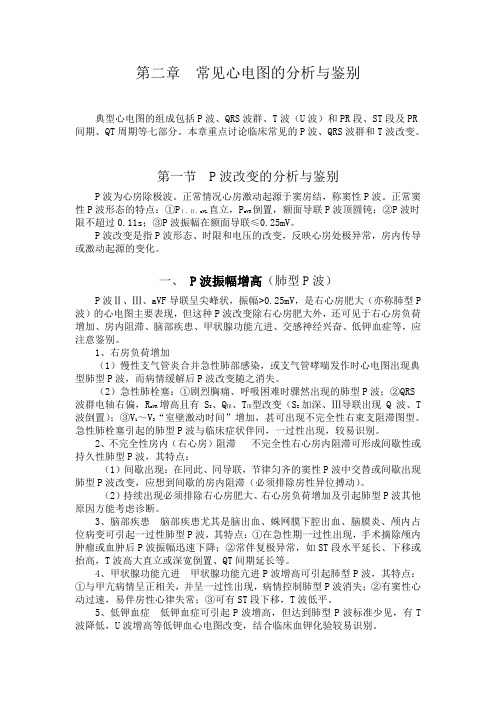 常见心电图的分析和鉴定