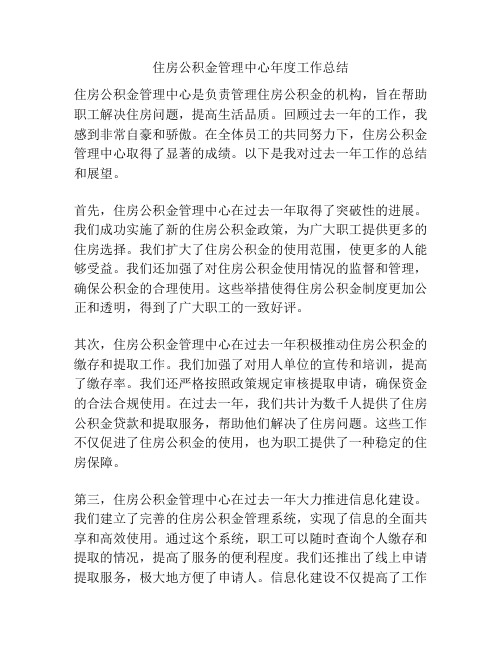 住房公积金管理中心年度工作总结