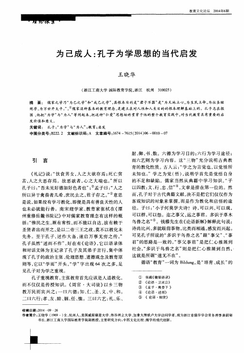 为己成人:孔子为学思想的当代启发