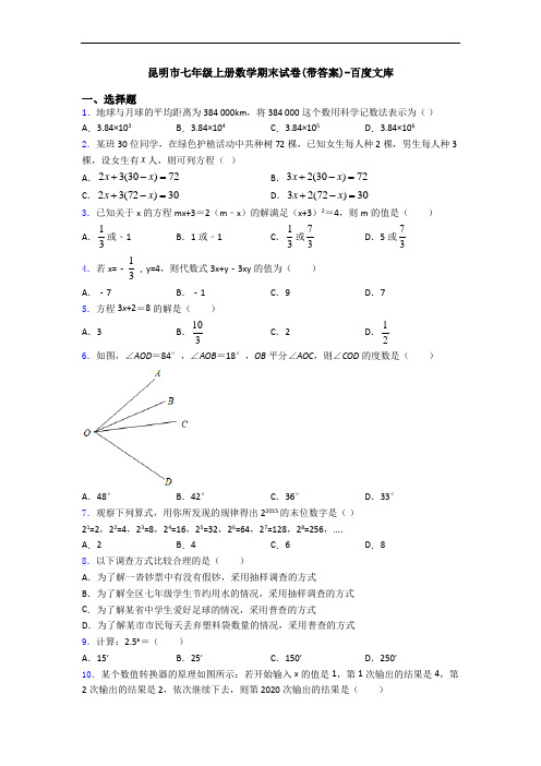 昆明市七年级上册数学期末试卷(带答案)-百度文库