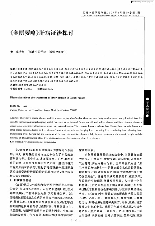 《金匮要略》肝病证治探讨