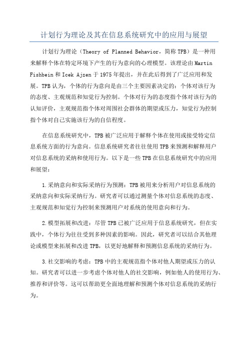 计划行为理论及其在信息系统研究中的应用与展望