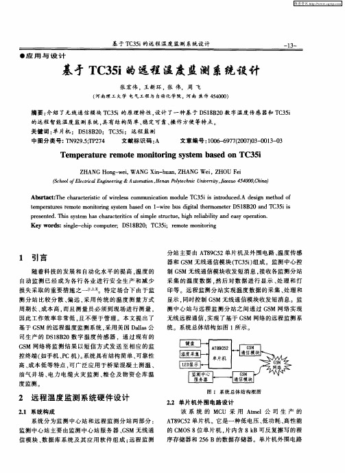 基于TC35i的远程温度监测系统设计