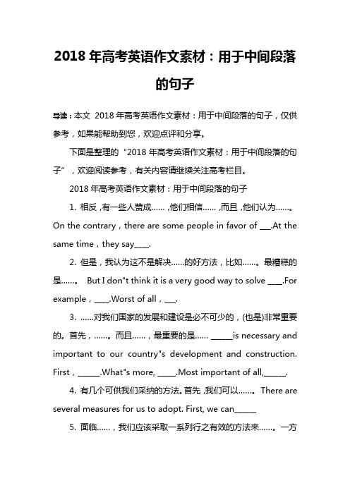 2018年高考英语作文素材:用于中间段落的句子