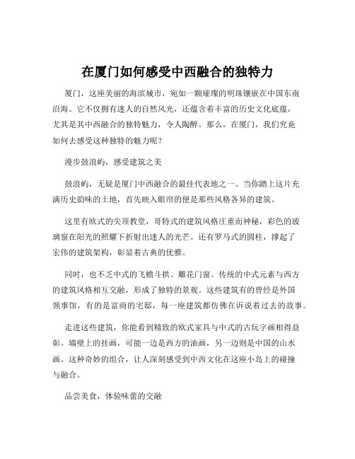 在厦门如何感受中西融合的独特力