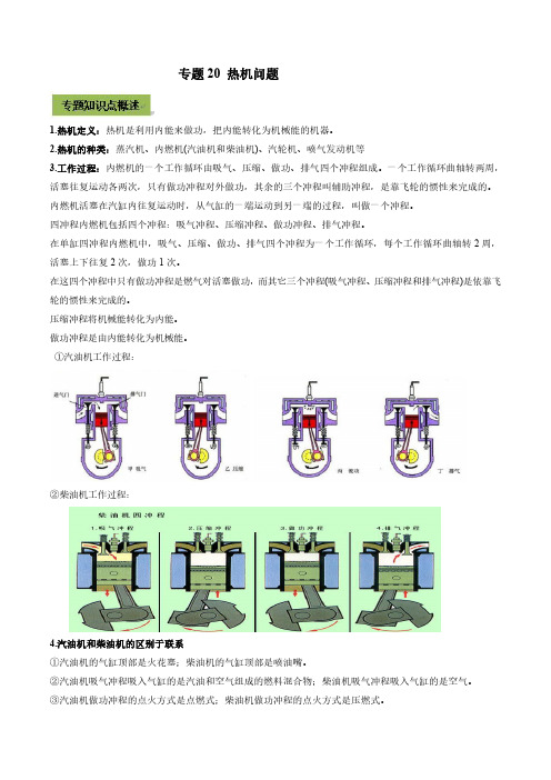 中考物理微专题复习 专题20 热机中考问题