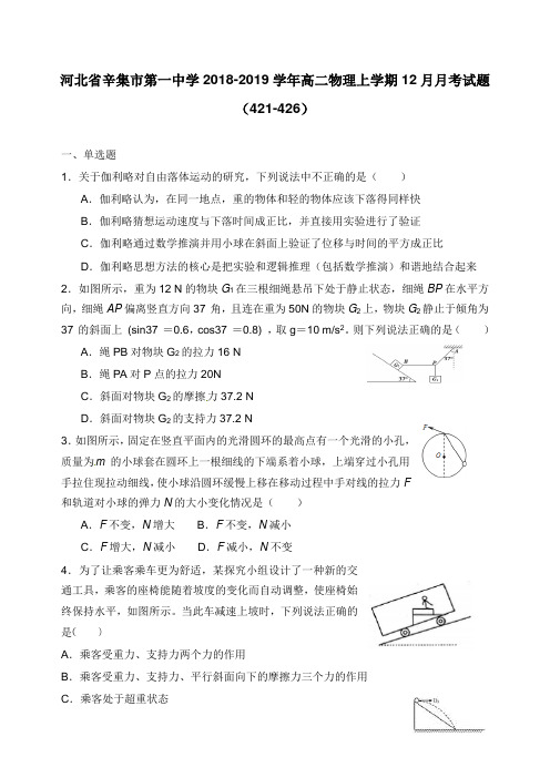 河北省辛集市第一中学2018-2019学年高二物理上学期12月月考试卷421-426【word版】.doc