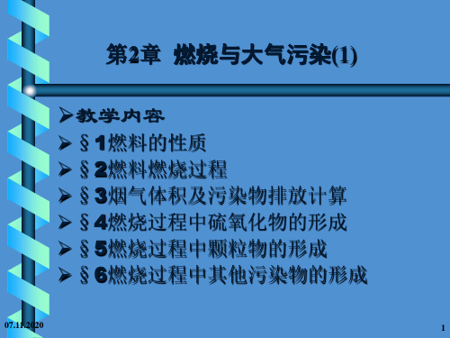 第2章  燃烧与大气污染(1)PPT课件