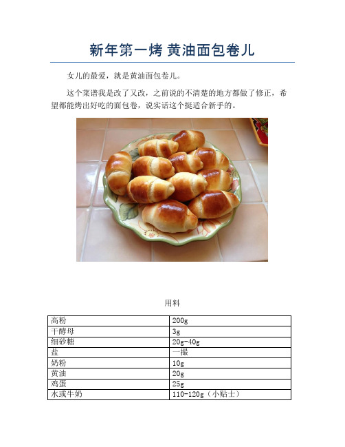 新年第一烤 黄油面包卷儿【精品做菜图解文档】