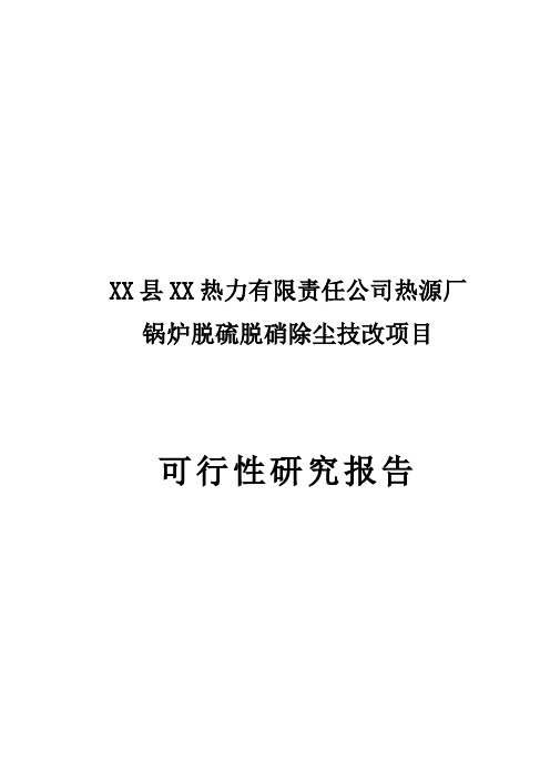 热源厂锅炉脱硫脱硝除尘技改项目可行性研究报告精品