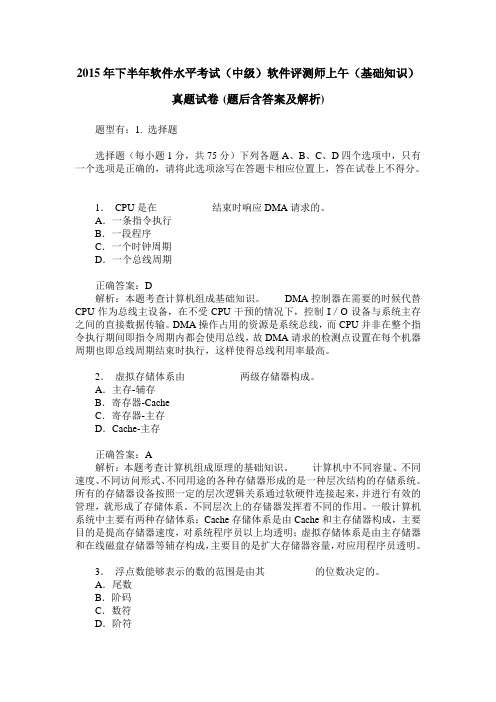 2015年下半年软件水平考试(中级)软件评测师上午(基础知识)真
