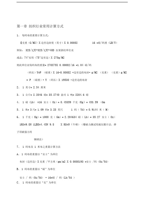 纺织行业常用计算方式