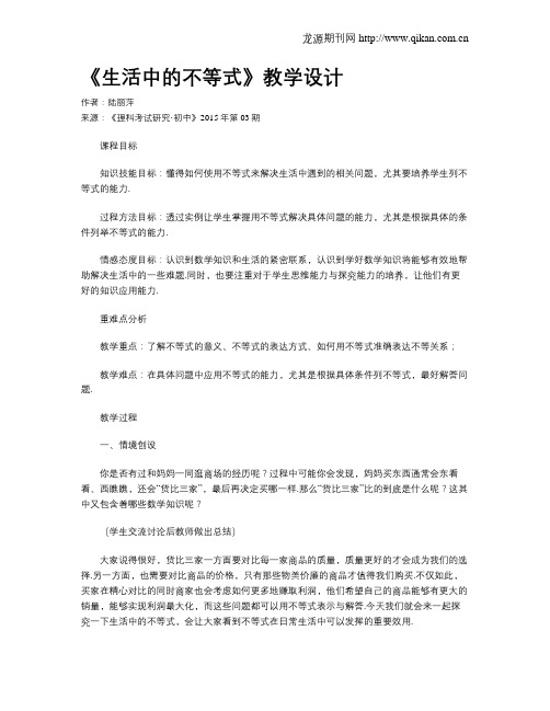 《生活中的不等式》教学设计