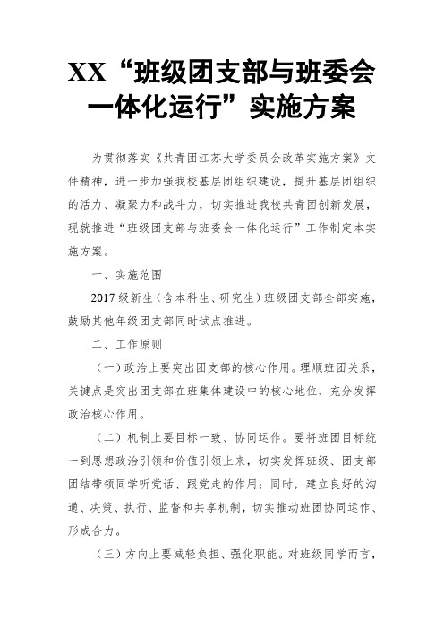 XX“班级团支部与班委会一体化运行”实施方案