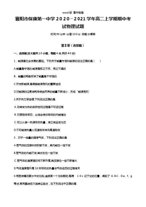 湖北省襄阳市保康县第一中学2021年高三上学期期中考试物理试题 Word版