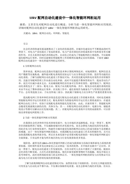 10kV配网自动化建设中一体化智能环网柜运用