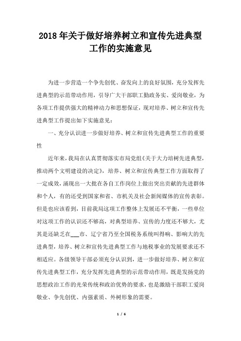 关于做好培养树立和宣传先进典型工作的实施意见