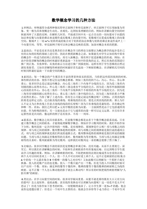 数学概念学习的几种方法