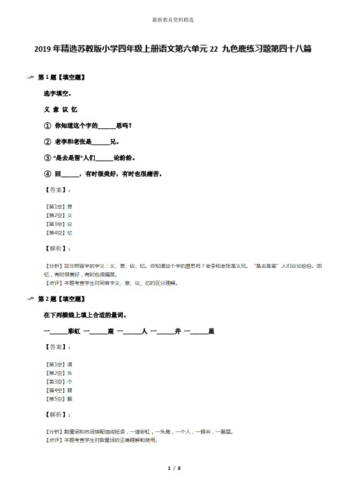 2019年精选苏教版小学四年级上册语文第六单元22 九色鹿练习题第四十八篇