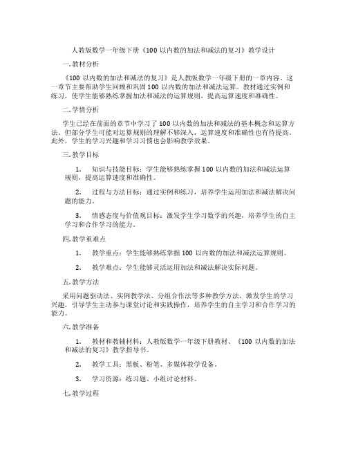 人教版数学一年级下册《100以内数的加法和减法的复习》教学设计