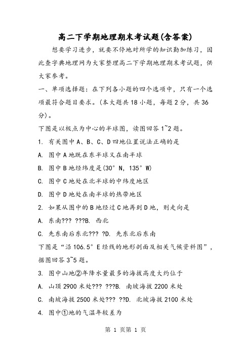 高二下学期地理期末考试题(含答案)-word