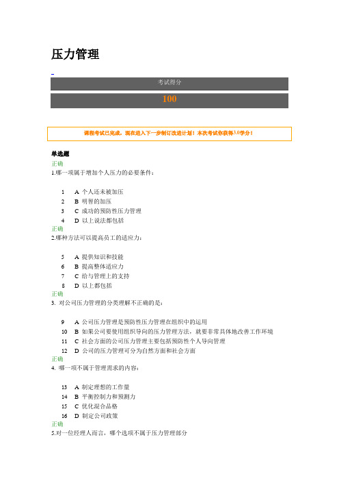 压力管理-时代光华考试答案-100分