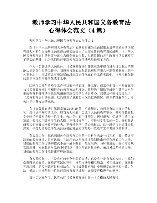 教师学习中华人民共和国义务教育法心得体会范文(4篇)