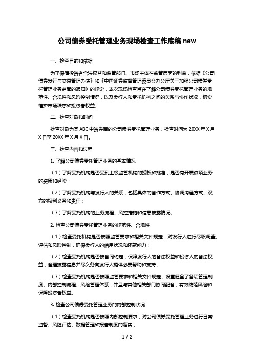 公司债券受托管理业务现场检查工作底稿new