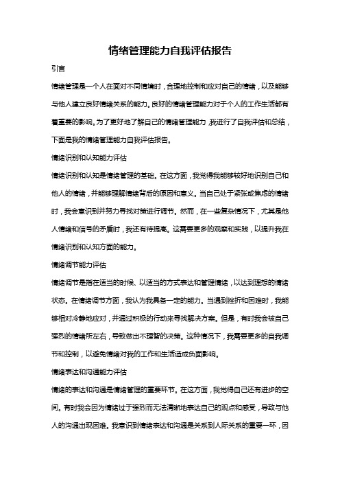 情绪管理能力自我评估报告