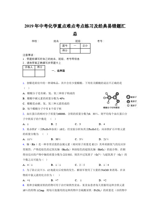 2019年中考化学重点难点考点练习及经典易错题汇总和解析341250