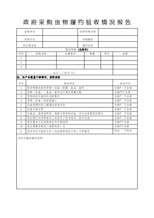 政府采购货物履约验收情况报告