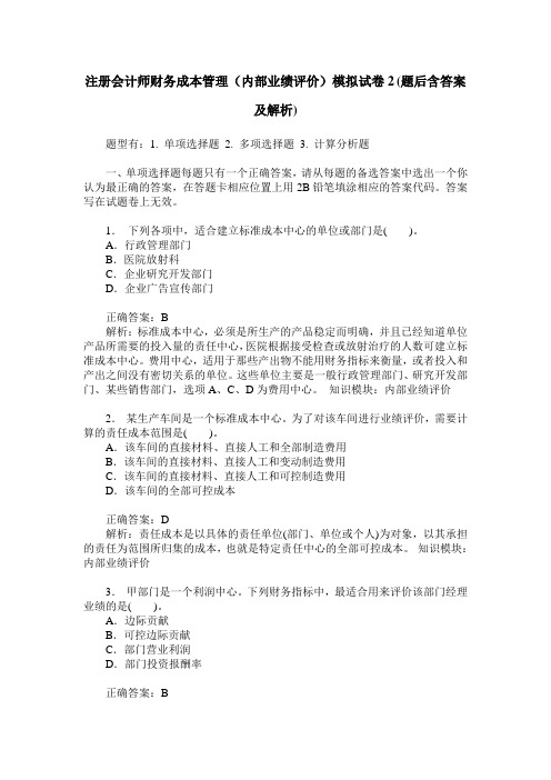 注册会计师财务成本管理(内部业绩评价)模拟试卷2(题后含答案及解析)