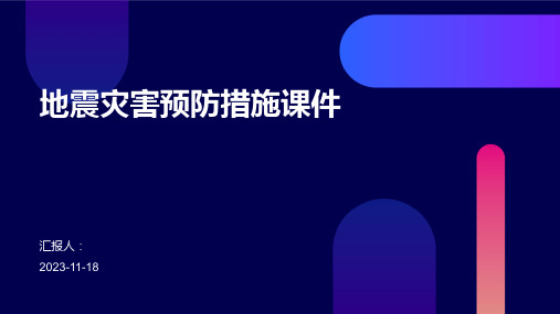 地震灾害预防措施课件