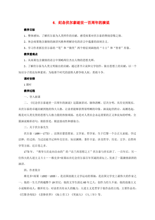 九年级语文上册6《纪念伏尔泰逝世一百周年的演说》教案(新版)新人教版