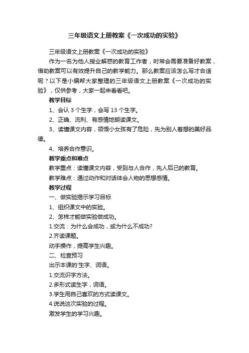 三年级语文上册教案《一次成功的实验》