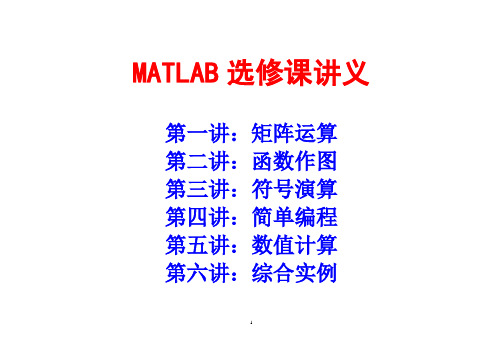 MATLAB选修课讲义