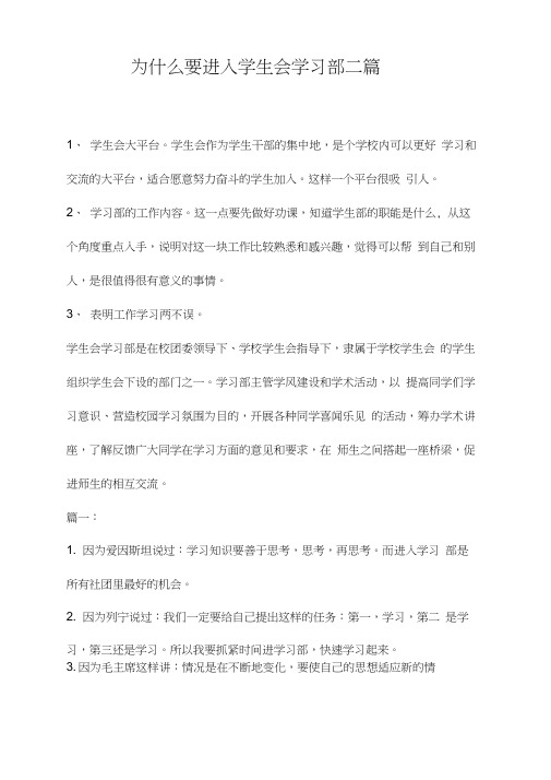 为什么要进入学生会学习部二篇