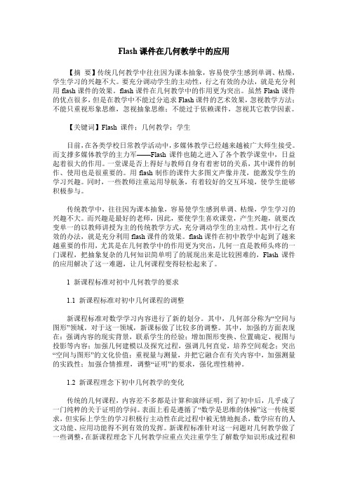Flash课件在几何教学中的应用