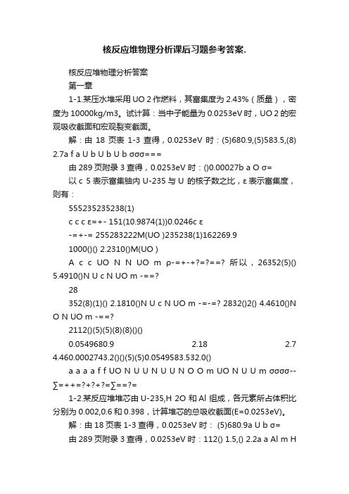 核反应堆物理分析课后习题参考答案.