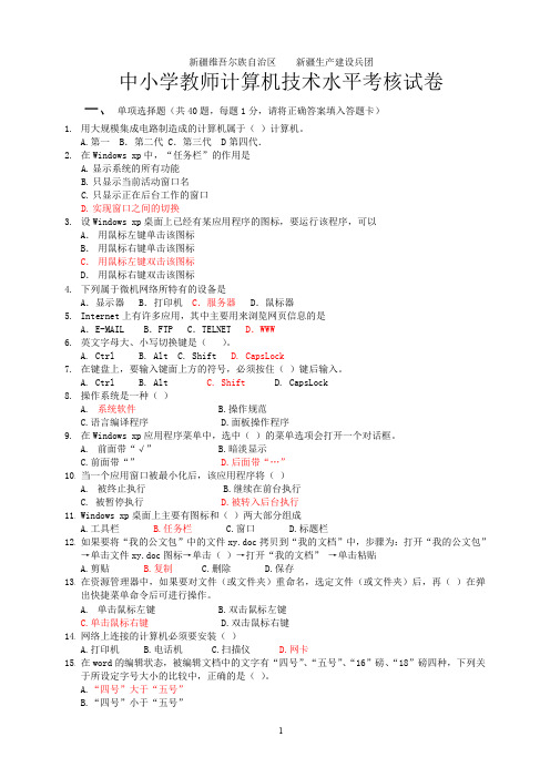 新疆中小学教师计算机技术水平考核笔试模拟试题-笔试试卷(原题)